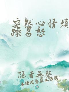 突然心情烦躁暴躁易怒