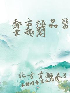 都市极品医仙 笔趣阁