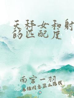 天秤女和射手男的匹配度