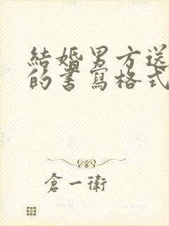 结婚男方送日子的书写格式