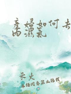 产妇如何去除体内湿气