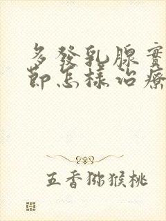 多发乳腺实性结节怎样治疗