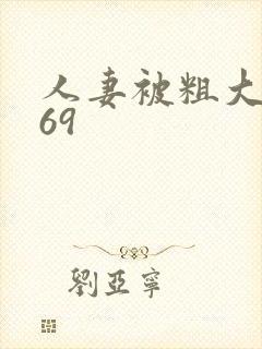 人妻被粗大猛进69