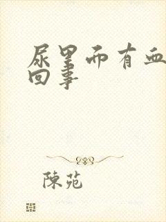 尿里面有血怎么回事