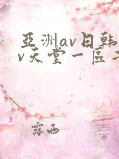 亚洲av日韩av天堂一区二区三区