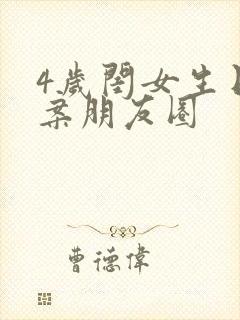 4岁闺女生日文案朋友圈