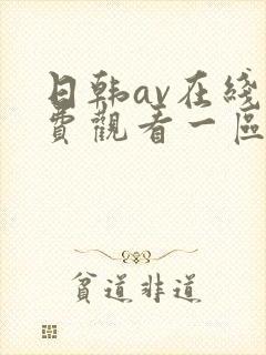 日韩av在线免费观看一区二区不卡