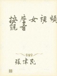 按摩女视频在线观看