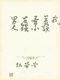 男友看着我被别人强小说