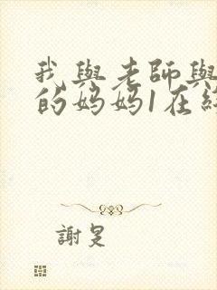 我与老师与朋友的妈妈1在线观看