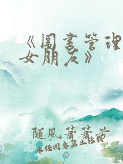 《图书管理员的女朋友》