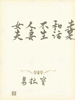 女人不和老公过夫妻生活是什么原因