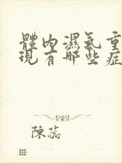 体内湿气重的表现有哪些症状怎么调理