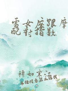 处女座跟摩羯座配对指数