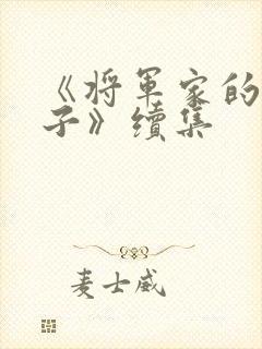 《将军家的小娘子》续集