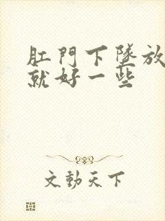 肛门下坠放个屁就好一些