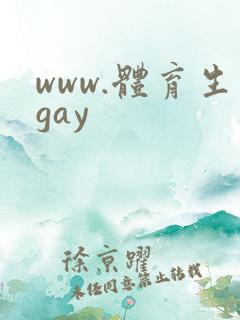 www.体育生gay