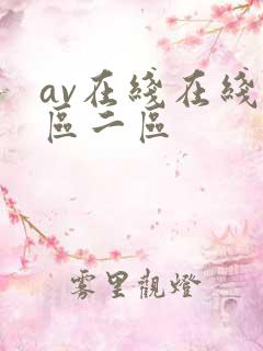 av在线在线一区二区