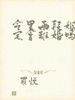 命里两段姻缘一定会离婚吗