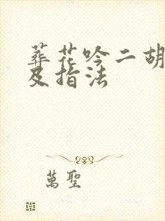 葬花吟二胡简谱及指法