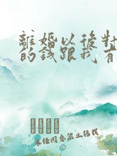 离婚以后对方欠的钱跟我有关系吗