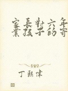 家长对六年级毕业孩子的寄语