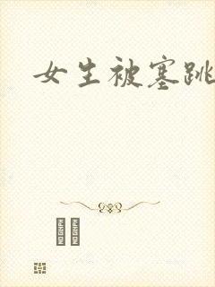 女生被塞跳蛋