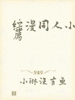 综漫同人小说推荐