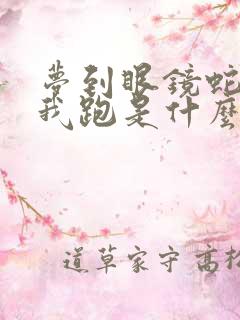 梦到眼镜蛇追着我跑是什么征兆