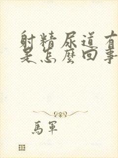 射精尿道有点疼是怎么回事