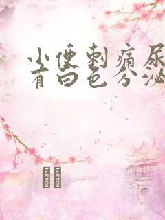 小便刺痛尿道口有白色分泌物吃什么药