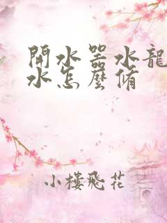 开水器水龙头漏水怎么修