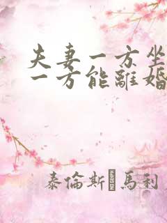 夫妻一方坐牢另一方能离婚吗