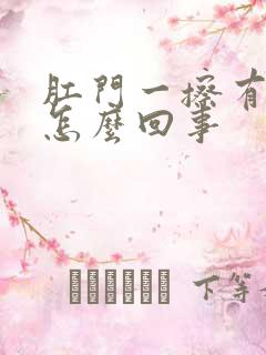 肛门一擦有血是怎么回事