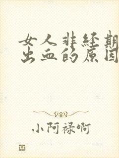 女人非经期阴道出血的原因