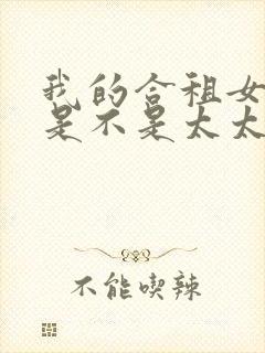 我的合租女室友是不是太太过漫画