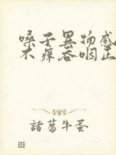 嗓子异物感不疼不痒吞咽正常