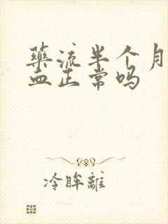 药流半个月还出血正常吗