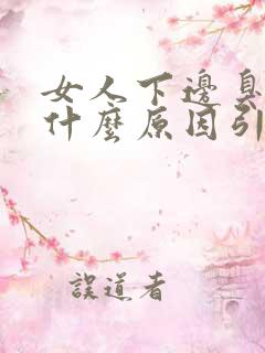 女人下边臭味是什么原因引起的