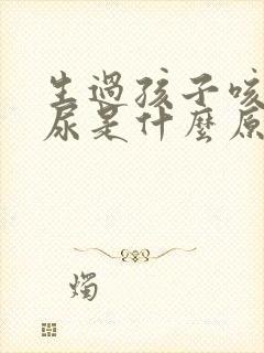 生过孩子咳嗽漏尿是什么原因