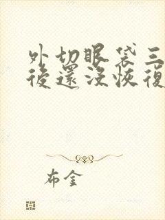 外切眼袋三个月后还没恢复这正常吗