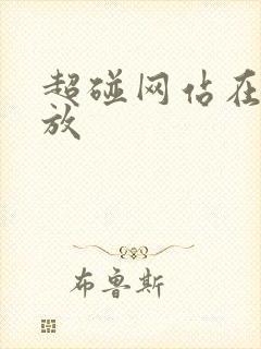 超碰网站在线播放