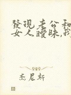 发现老公和别的女人暧昧,我该怎么办