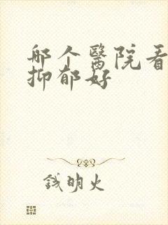 哪个医院看失眠抑郁好