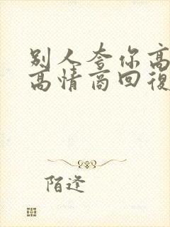 别人夸你高怎么高情商回复