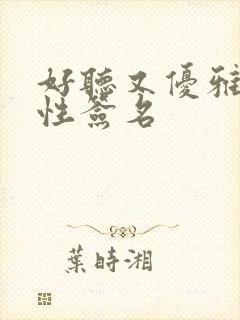 好听又优雅的个性签名