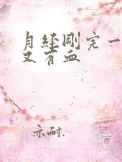 月经刚完一星期又有血