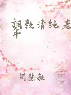 调教清纯老婆五年