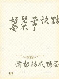 好儿子快点妈妈受不了