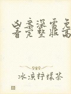 凶案深处免费观看完整版高清